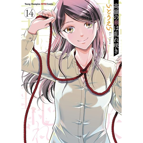 高嶺の華は乱れ咲き 1-12巻 高嶺の華は乱れ咲き 12 (ヤングチャンピオン烈コミックス